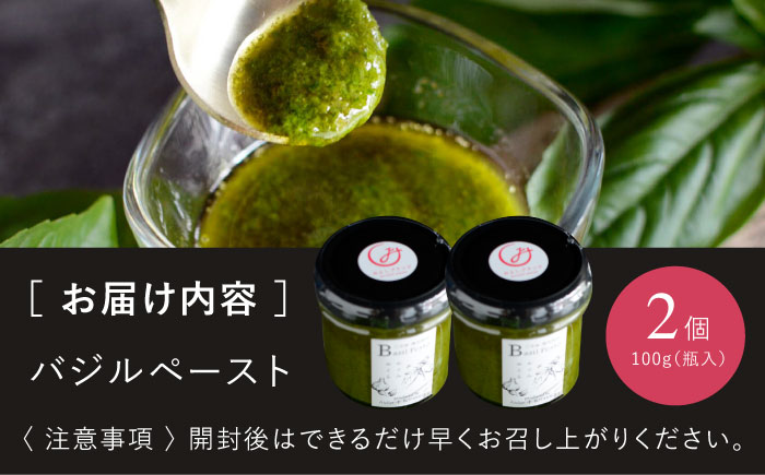 【先行予約】【2026年6月中旬頃から順次発送】 バジルペースト ２個セット ＜数量限定100セット＞ 摘みたて バジル フレッシュ 生ペースト 三次市 / Atelier＋BOTANICAL [APCX001]
