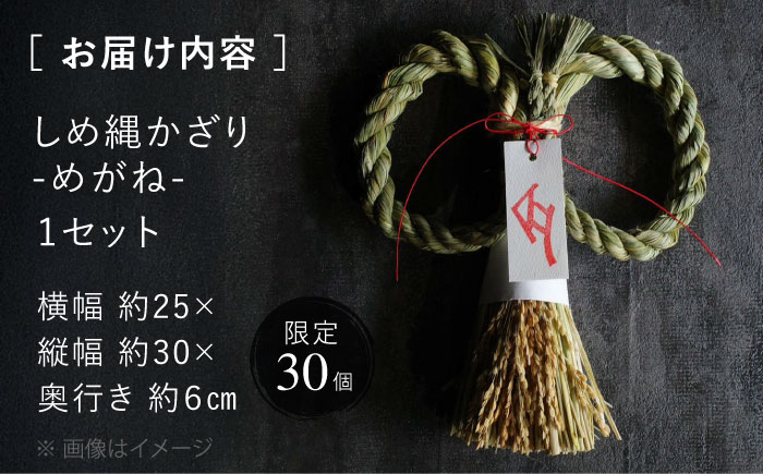 【12月中旬から順次発送】 めぐみめぐるしめ縄＜めがね型＞ しめ飾り 注連縄 正月 新年 正月飾り 玄関飾り 三次市 / Atelier＋BOTANICAL [APCX002]