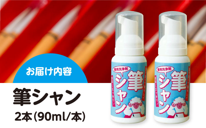 筆用洗浄剤 筆シャン (90mL×2本) 毛筆 書道筆 筆 ふで 洗剤 シャンプー 石鹸 せっけん 筆洗い 筆洗 ふであらい 書道 習字 三次市 / 株式会社リピカ [APDB002]