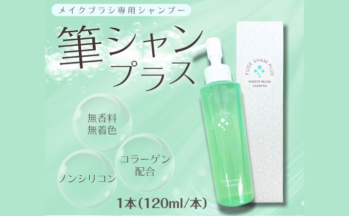 メイクブラシ専用シャンプー 筆シャンプラス 120ml 1本 メイクブラシ メイク筆 洗剤 シャンプー 洗浄剤 熊野筆 筆洗い 化粧筆 ブラシ ブラシクリーナー パフ メイクパフ メイク道具 お手入れ メイク 三次市 / 株式会社リピカ [APDB003]