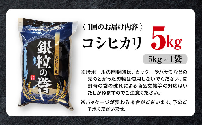 【全3回定期便】こしひかり 5kg 【令和7年産米】 米 白米 お米 ご飯 コシヒカリ 三次市/アグリ君田 [APDC004]