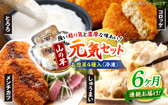【全6回定期便】【冷凍】山の芋元気セット （ とろろ コロッケ メンチカツ しゅうまい ） 山芋 とろろ 冷凍 やまいも 長芋 長いも 野菜 健康 三次市/吉舎食品 [APAD004]