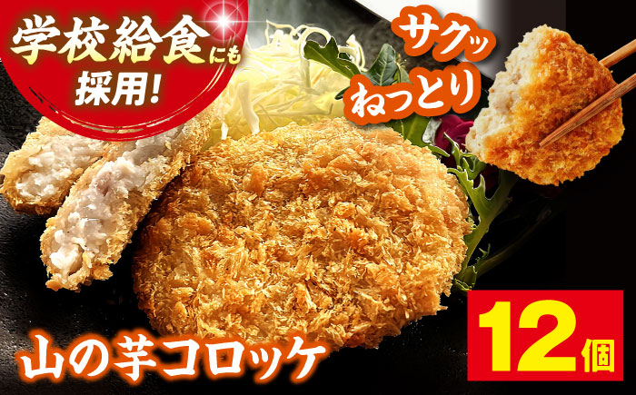 山の芋コロッケ (冷凍)  12個 コロッケ フライ 揚げ物 山の芋 山芋 とろろ 冷凍食品 おかず 惣菜 やまいも ヘルシー 三次市 / 吉舎食品 [APAD009]