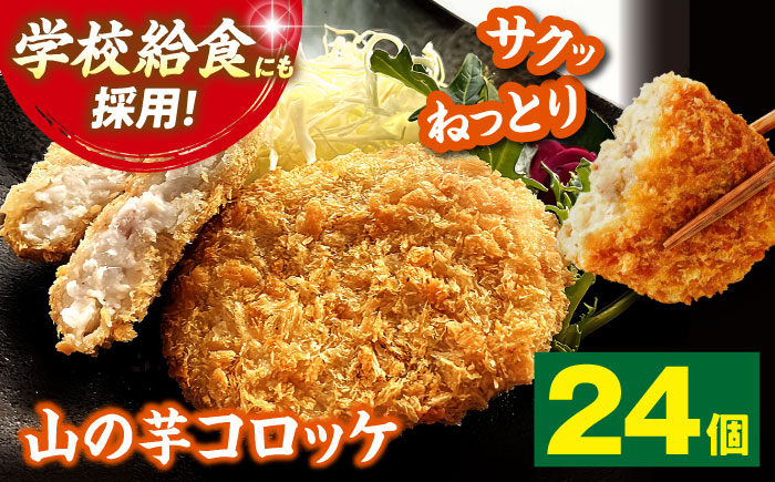 山の芋コロッケ (冷凍)  24個 コロッケ フライ 揚げ物 山の芋 山芋 とろろ 冷凍食品 おかず 惣菜 やまいも 野菜 ヘルシー 三次市/吉舎食品 [APAD010]