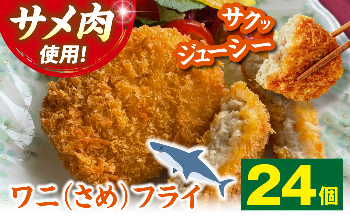 ワニフライ (冷凍) 24個 郷土料理 サメフライ フライ 揚げ物 さめ サメ 冷凍食品 おつまみ 冷凍 惣菜 おかず 三次市 / 吉舎食品 [APAD012]