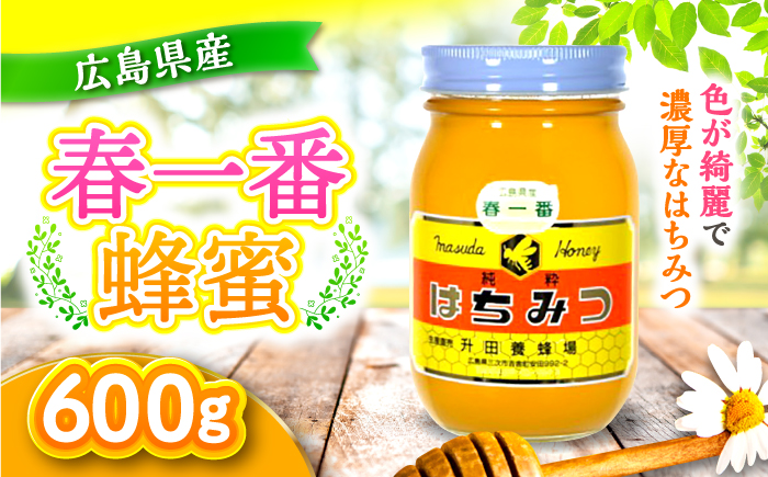 升田養蜂場のはちみつ 春一番蜂蜜 600g×1本 国産 非加熱 香料無添加 ハニー お取り寄せ グルメ 産地直送 ふるさと納税 ギフト 贈答 プレゼント 広島県産 スーパーフード パンケーキ ヨーグルト 三次市/升田養蜂場 [APAE002]