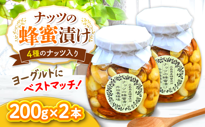 升田養蜂場のナッツの蜂蜜漬け2本セット はちみつ 国産 非加熱 香料無添加 ハニー お取り寄せ グルメ 産地直送 ふるさと納税 ギフト 贈答 プレゼント 広島県産 スーパーフード パンケーキ ヨーグルト 三次市/升田養蜂場 [APAE003]