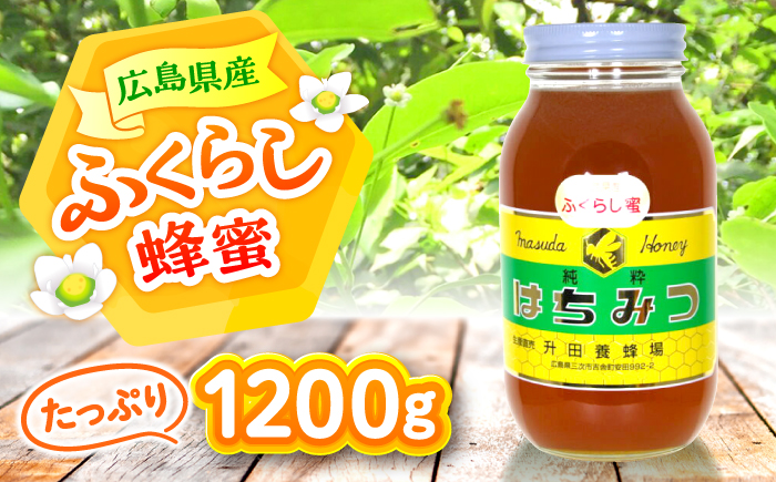 升田養蜂場のはちみつ ふくらし蜂蜜 1200g×1本 大容量 国産 非加熱 香料無添加 ハニー お取り寄せ グルメ 産地直送 ふるさと納税 ギフト 贈答 プレゼント 広島県産 スーパーフード パンケーキ ヨーグルト 三次市/升田養蜂場 [APAE005]