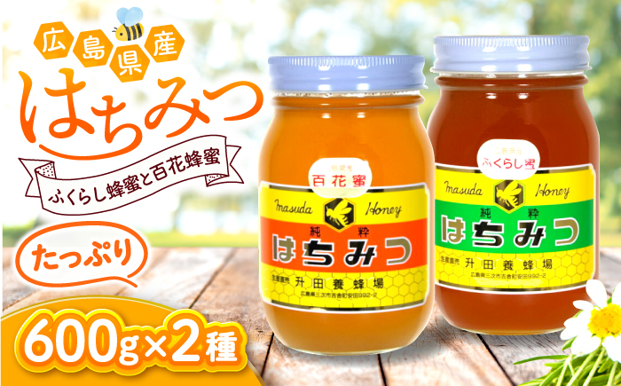 升田養蜂場のはちみつ ふくらしと百花の蜂蜜セット 600g×2種類 国産 非加熱 香料無添加 ハニー お取り寄せ グルメ 産地直送 ふるさと納税 ギフト 贈答 プレゼント 広島県産 スーパーフード パンケーキ ヨーグルト 三次市/升田養蜂場 [APAE007]