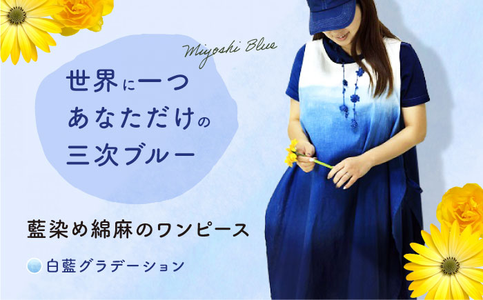 ワンピース 藍染め綿麻のワンピース（白藍グラデーション） 服 レディース エプロン 麻 綿 コットン マタニティ ナチュラル 三次市/染工房奈つ [APAF001]