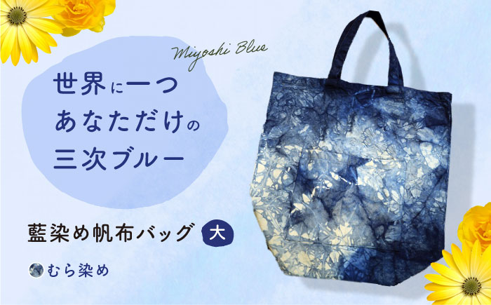 藍染め帆布バッグ（大/むら染め） トート バッグ 雑貨 バック レディース メンズ ハンドメイド 鞄 かばん 三次市/染工房奈つ [APAF004]