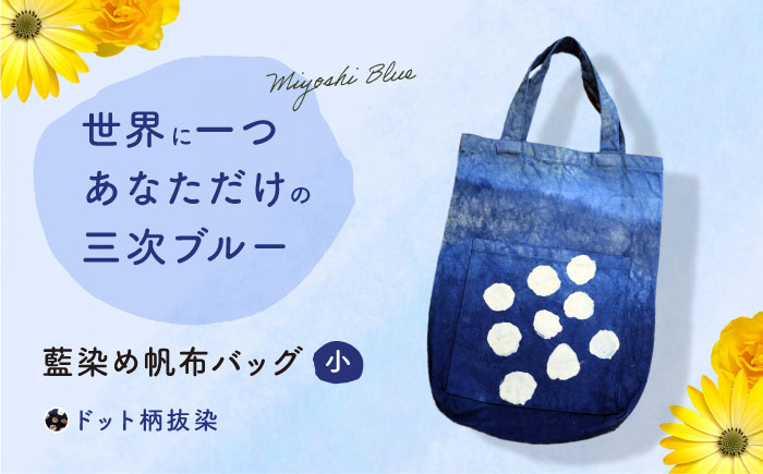 藍染め帆布バッグ（小/ドット柄） トート バッグ 雑貨 バック レディース メンズ ハンドメイド 鞄 かばん 三次市/染工房奈つ [APAF005]