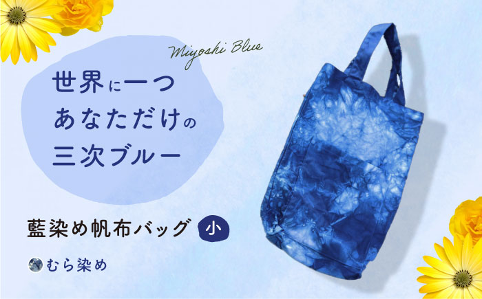 藍染め帆布バッグ（小/むら染め） トート バッグ 雑貨 バック レディース メンズ ハンドメイド 鞄 かばん 三次市/染工房奈つ [APAF006]