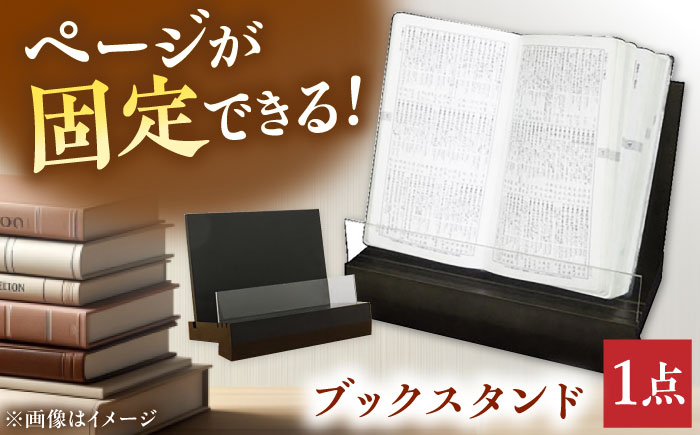 ブックスタンド（黒） ブックスタンド インテリア 工芸品 本 おしゃれ 三次市/日本工芸 [APAH001]