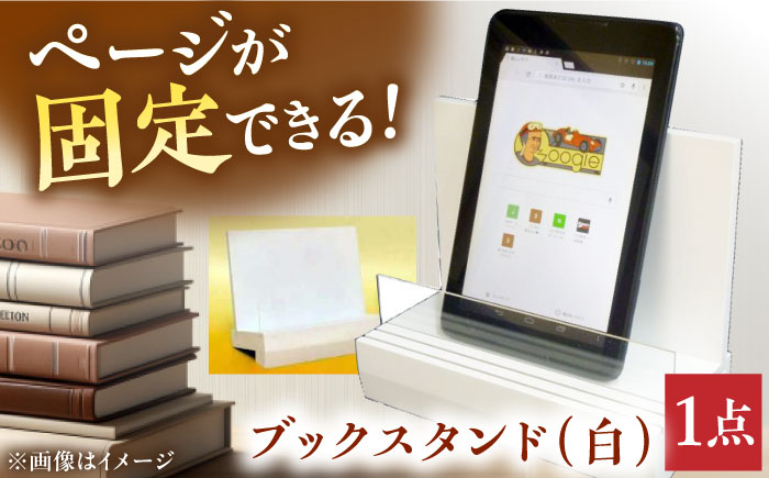 ブックスタンド（白） ブックスタンド インテリア 工芸品 本 おしゃれ 三次市/日本工芸 [APAH002]