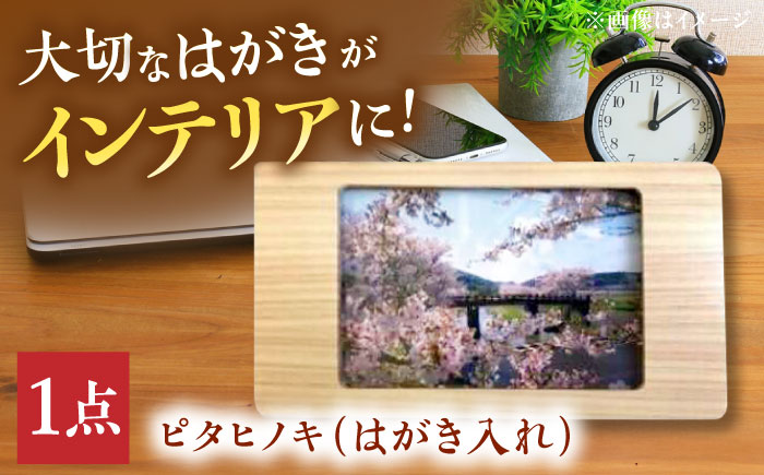 ピタヒノキ はがき入れ  インテリア 工芸品 木製 おしゃれ 小物 三次市/日本工芸 [APAH003]