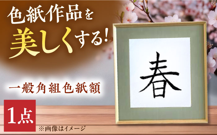 木製フレームの一般角組 色紙額  インテリア 工芸品 木製 おしゃれ フレーム 額縁 三次市/日本工芸 [APAH004]