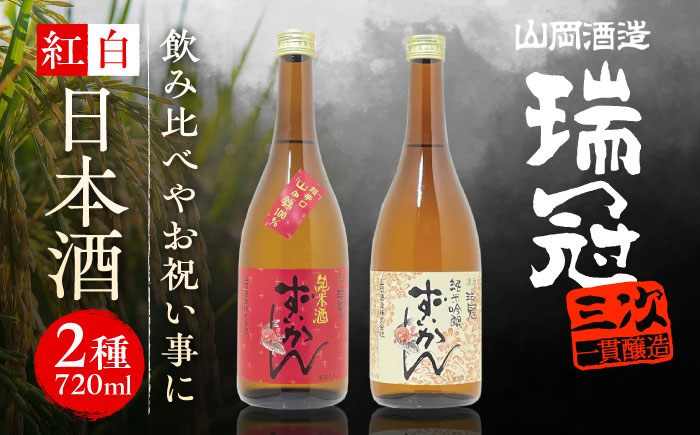 山岡酒造の紅白日本酒2本セット 瑞冠 ずいかん 日本酒 地酒 純米酒 純米吟醸 三次市/山岡酒造 [APAI001]