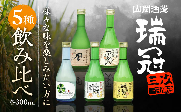 山岡酒造のふるさと5本セット 瑞冠 ずいかん いい風 日本酒 地酒 純米大吟醸 純米吟醸 純米酒 辛口 三次市/山岡酒造 [APAI003]