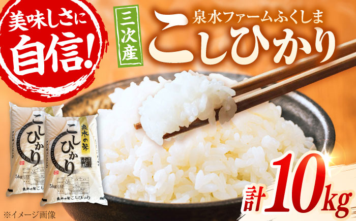 【令和7年産新米】すぐ届く！ 泉水の米 こしひかり 10kg （5kg×2袋） 白米 お米 ご飯 コシヒカリ 三次市 / 泉水ファームふくしま [APAJ008]
