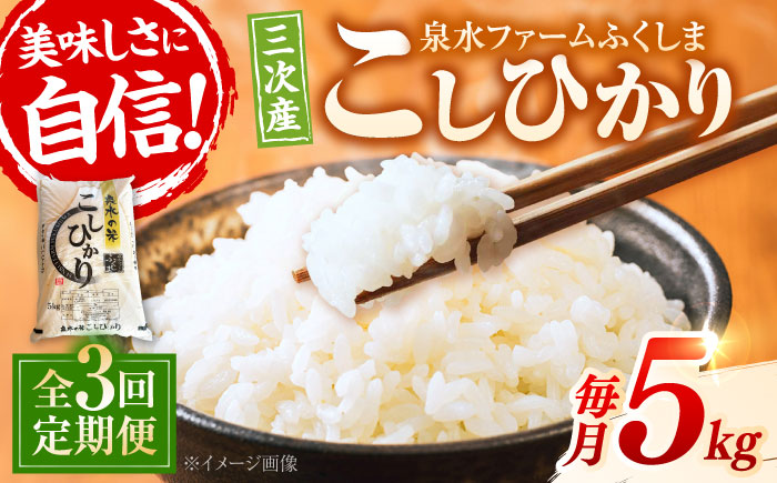 【全3回定期便】泉水の米 こしひかり 5kg 3ヶ月 白米 お米 ご飯 コシヒカリ 三次市/泉水ファームふくしま [APAJ009]