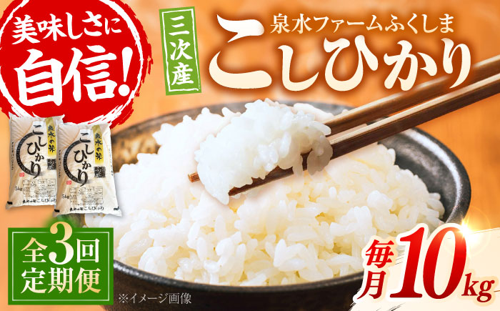 【全3回定期便】泉水の米 こしひかり 10kg 3ヶ月 白米 お米 ご飯 コシヒカリ 三次市/泉水ファームふくしま [APAJ011]