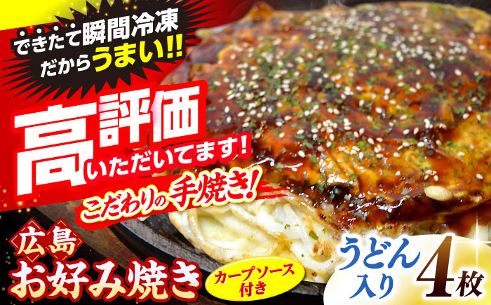 【冷凍】広島風お好み焼き（うどん4枚セット） お好み焼 冷凍 広島焼 うどん お総菜 おかず 送料無料 広島県 お取り寄せ グルメ 三次市/お好み焼 いまちゃん [APAK003]