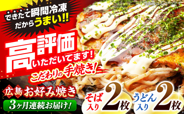 【全3回定期便】【冷凍】広島風お好み焼き（そば・うどん4枚セット） お好み焼 冷凍 広島焼 そば うどん お総菜 おかず 送料無料 広島県 お取り寄せ グルメ 三次市/お好み焼 いまちゃん [APAK004]