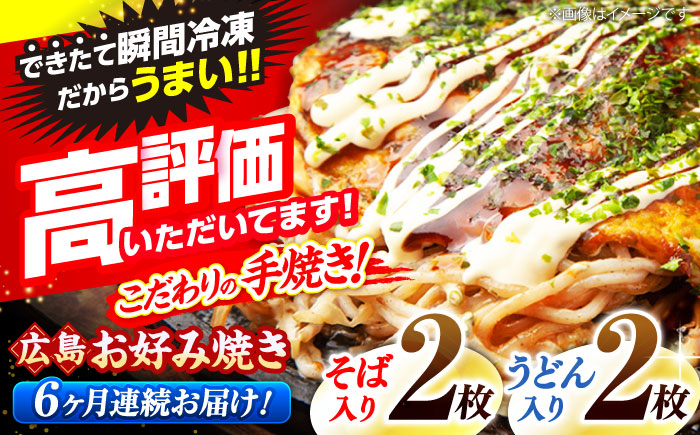 【全6回定期便】【冷凍】広島風お好み焼き（そば・うどん4枚セット） お好み焼 冷凍 広島焼 そば うどん お総菜 おかず 送料無料 広島県 お取り寄せ グルメ 三次市/お好み焼 いまちゃん [APAK005]