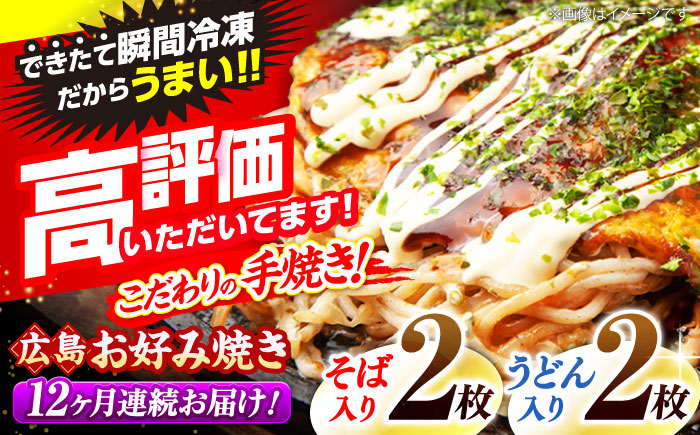 【全12回定期便】【冷凍】広島風お好み焼き（そば・うどん4枚セット） お好み焼 冷凍 広島焼 そば うどん お総菜 おかず 送料無料 広島県 お取り寄せ グルメ 三次市/お好み焼 いまちゃん [APAK006]