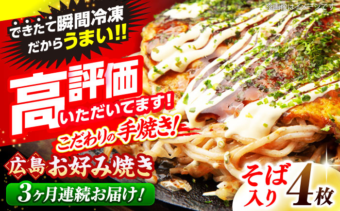 【全3回定期便】【冷凍】広島風お好み焼き（そば4枚セット） お好み焼 冷凍 広島焼 そば お総菜 おかず 送料無料 広島県 お取り寄せ グルメ 三次市/お好み焼 いまちゃん [APAK007]