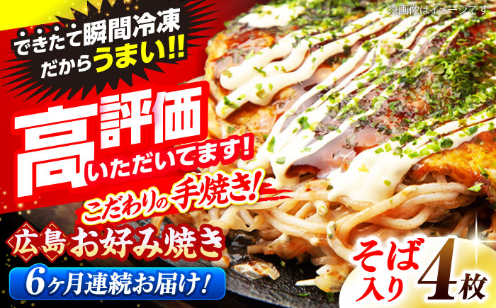 【全6回定期便】【冷凍】広島風お好み焼き（そば4枚セット） お好み焼 冷凍 広島焼 そば お総菜 おかず 送料無料 広島県 お取り寄せ グルメ 三次市/お好み焼 いまちゃん [APAK008]