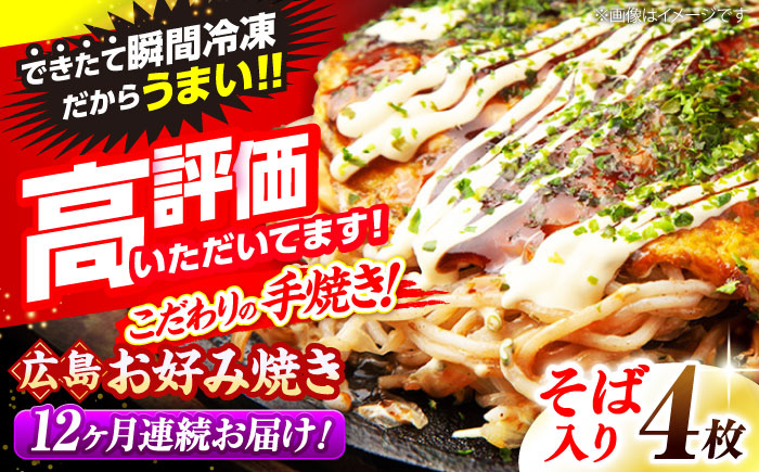 【全12回定期便】【冷凍】広島風お好み焼き（そば4枚セット） お好み焼 冷凍 広島焼 そば お総菜 おかず 送料無料 広島県 お取り寄せ グルメ 三次市/お好み焼 いまちゃん [APAK009]