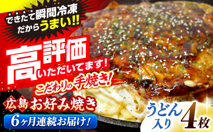 【全6回定期便】【冷凍】広島風お好み焼き（うどん4枚セット） お好み焼 冷凍 広島焼 うどん お総菜 おかず 送料無料 広島県 お取り寄せ グルメ 三次市/お好み焼 いまちゃん [APAK011]