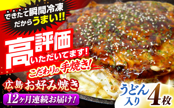 【全12回定期便】【冷凍】広島風お好み焼き（うどん4枚セット） お好み焼 冷凍 広島焼 うどん お総菜 おかず 送料無料 広島県 お取り寄せ グルメ 三次市/お好み焼 いまちゃん [APAK012]