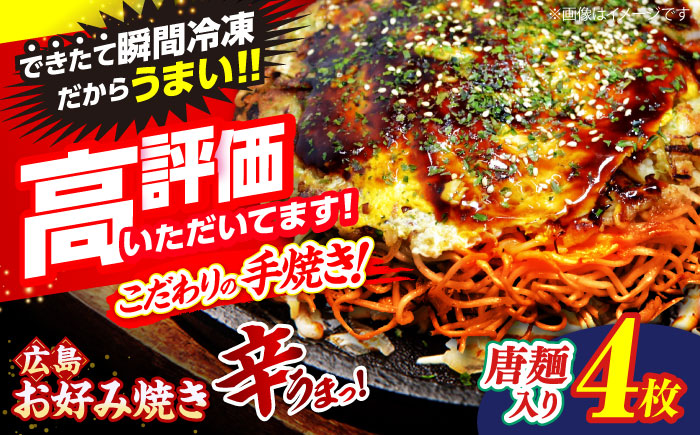 【冷凍】 広島風 お好み焼き（唐麺4枚セット）お好み焼 冷凍 広島焼 唐麺 お総菜 おかず 送料無料 広島 お取り寄せ グルメ 三次市 / お好み焼 いまちゃん [APAK013]