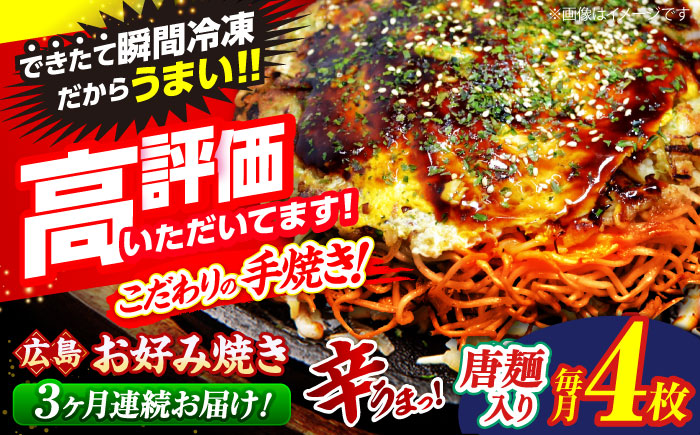 【全3回定期便】　【冷凍】 広島風 お好み焼き（唐麺4枚セット）お好み焼 冷凍 広島焼 唐麺 お総菜 おかず 送料無料 広島 お取り寄せ グルメ 三次市 / お好み焼 いまちゃん [APAK014]