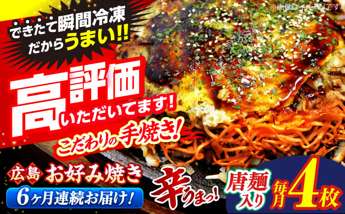 【全6回定期便】 【冷凍】 広島風 お好み焼き（唐麺4枚セット）お好み焼 冷凍 広島焼 唐麺 お総菜 おかず 送料無料 広島 お取り寄せ グルメ 三次市 / お好み焼 いまちゃん [APAK015]