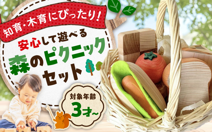 森のピクニックセット 知育 おもちゃ 玩具 木製 三次市/ 一場木工所 [APAL002]