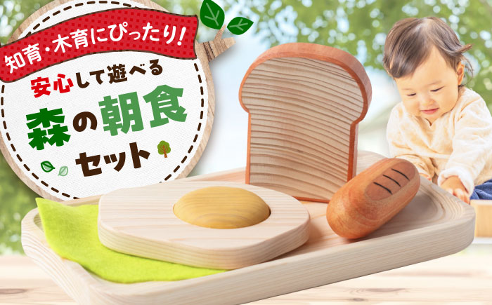 森の朝食セット 知育 おもちゃ 玩具 木製 三次市/ 一場木工所 [APAL004]