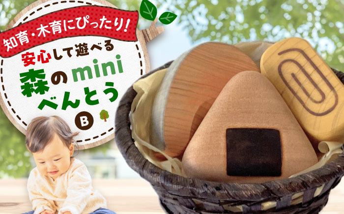 森のminiべんとうB  知育 おもちゃ 玩具 木製  三次市/ 一場木工所 [APAL006]