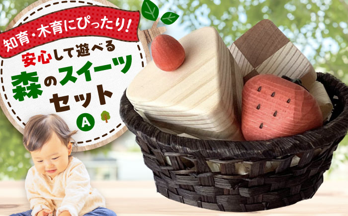 森のスイーツセットA  知育 おもちゃ 玩具 木製  三次市/ 一場木工所 [APAL007]