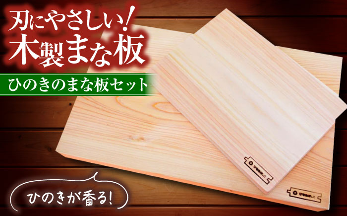広島県産ヒノキのまな板セット  知育 おもちゃ 玩具 木製  三次市/ 一場木工所 [APAL009]
