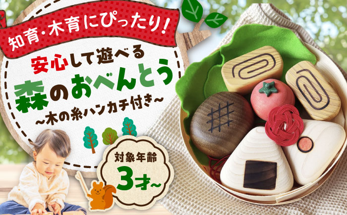 森のおべんとう（木の糸ハンカチ付き） 知育 おもちゃ 玩具 木製  三次市/ 一場木工所 [APAL010]