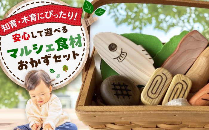 マルシェ食材 おかずセット 知育 おもちゃ 玩具 木製  三次市/ 一場木工所 [APAL011]