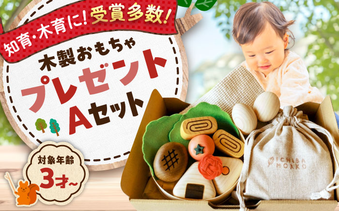 やさしい木のおもちゃプレゼントセットA  知育 おもちゃ 玩具 木製  三次市/ 一場木工所 [APAL013]