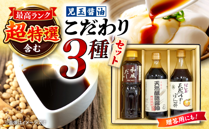 児玉醤油こだわり3本セット 調味料 セット しょうゆ ポン酢 だし 醤油 出汁 ギフト 三次市/児玉醤油 [APAM002]