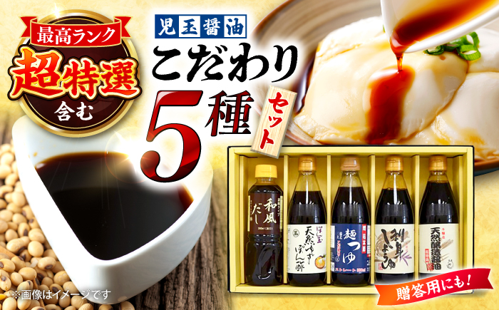 児玉醤油こだわり5本セット 調味料 セット しょうゆ ポン酢 出汁 めんつゆ 醤油 ギフト 三次市/児玉醤油 [APAM003]