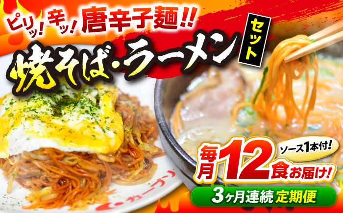 【全3回定期便】江草商店の焼そば・ラーメンセット 麺 辛麺 唐麺 ラーメン 焼きそば 生めん ゆで麺 お取り寄せ 三次市/江草商店 [APAO002]