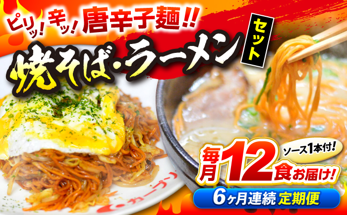 【全6回定期便】江草商店の焼そば・ラーメンセット 麺 辛麺 唐麺 ラーメン 焼きそば 生めん ゆで麺 お取り寄せ 三次市/江草商店 [APAO003]